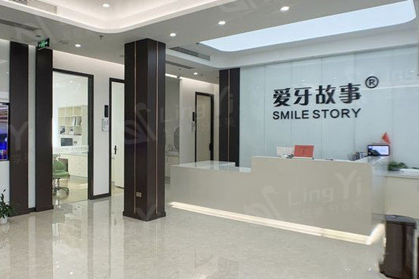 温州爱牙故事口腔前台