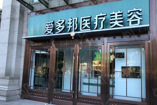 北京爱多邦王绍国医生怎么样