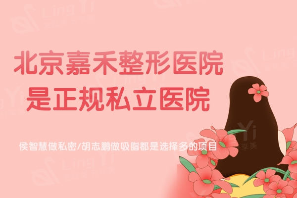 北京嘉禾整形医院是正规私立医院，侯智慧做私密/胡志鹏做吸脂都是整友选择的项目