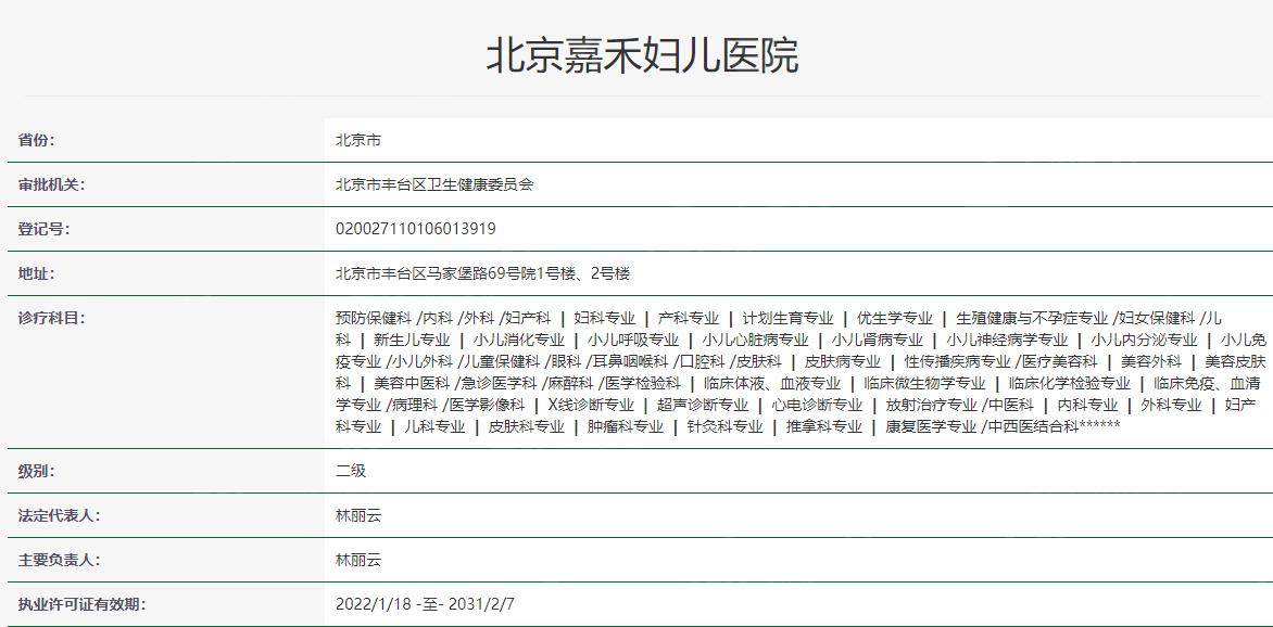 北京嘉禾整形卫健委资料
