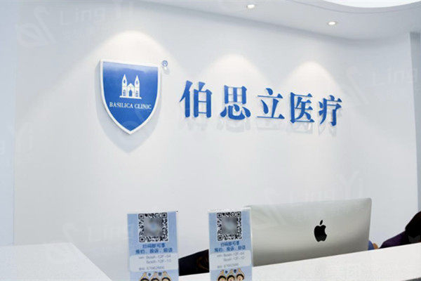 上海伯思立医疗美容前台