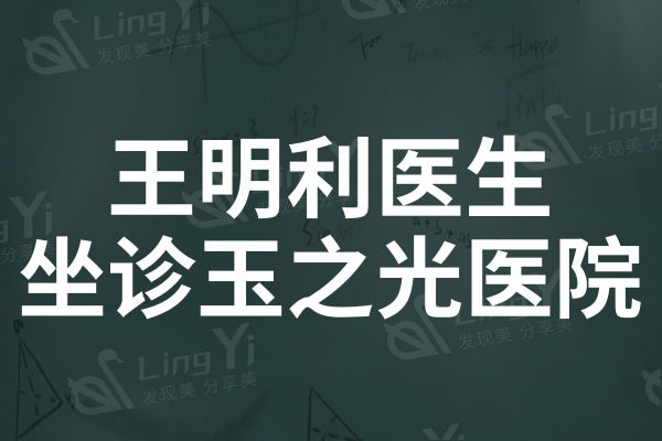 王明利医生坐诊北京玉之光医疗美容医院,对脂肪填充经验十足经验