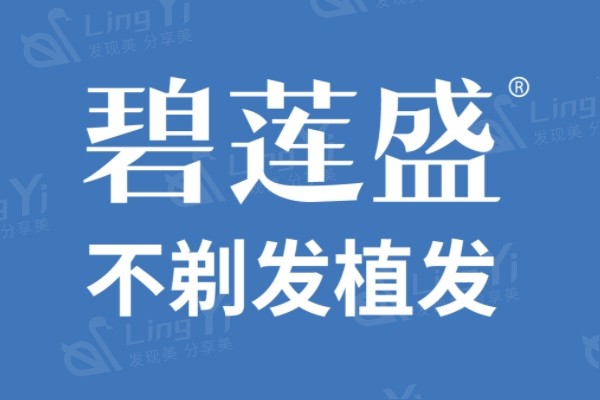 碧莲盛植发可靠吗？国内连锁品牌附价格收费以及优势技术