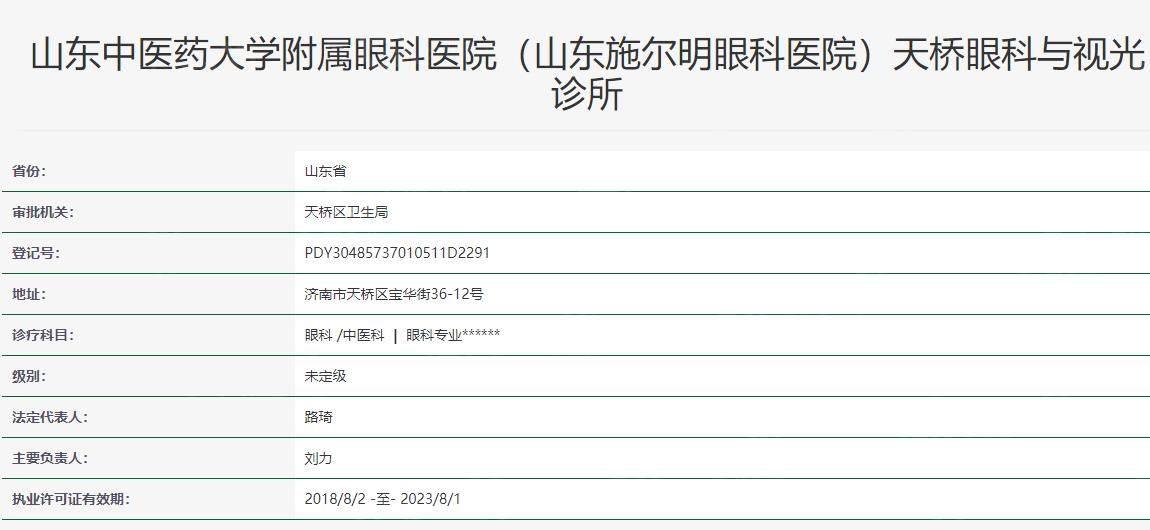 济南施尔明眼科医院卫健委资料
