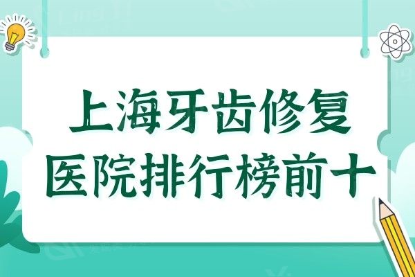 上海牙齿修复医院排行榜:前十价格不贵技术相当正规靠谱