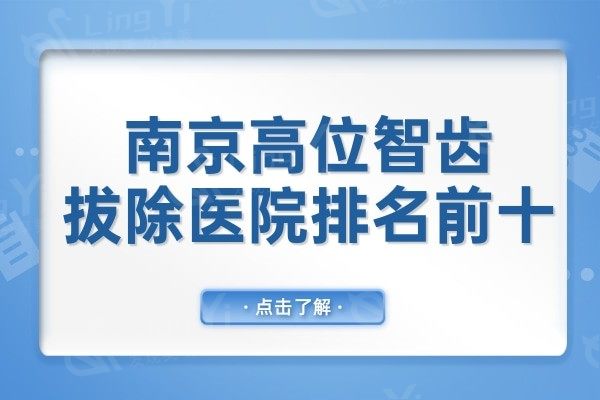 南京高位智齿拔除医院排名,前十名单中个个都是口碑医院