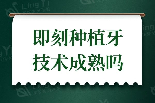 【全方位解析】即刻种植牙技术成熟吗?优势及注意事项揭晓