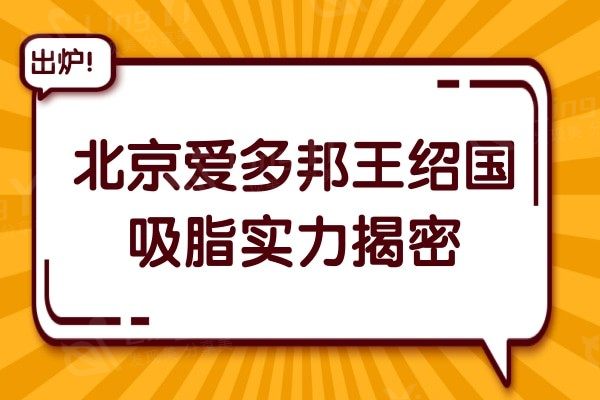 北京爱多邦医疗美容诊所王绍国吸脂实力揭密，价格公开！