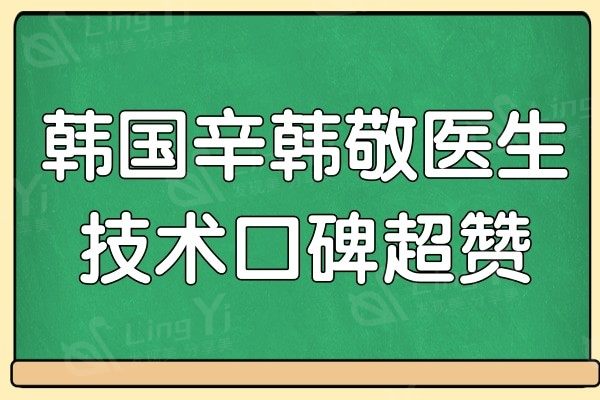 韩国YEJUNG HOLIT辛韩敬医生口碑超赞,做眼鼻/去皱都拿手