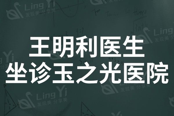 王明利医生坐诊北京玉之光医疗美容医院,对脂肪填充经验十足经验