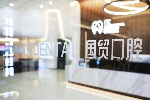 东莞国贸口腔医院环境图