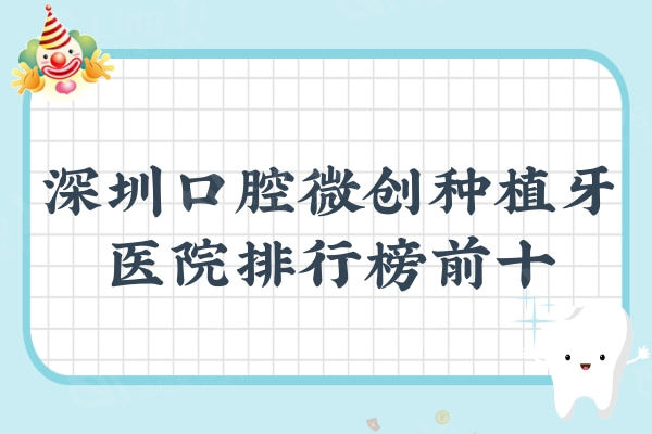 深圳口腔微创种植牙医院排行榜前十发布！这十家价格便宜技术专业好评如潮！