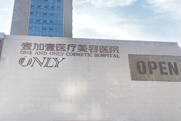 武汉壹加壹医疗美容医院正规吗?做眼睛鼻子技术如何?
