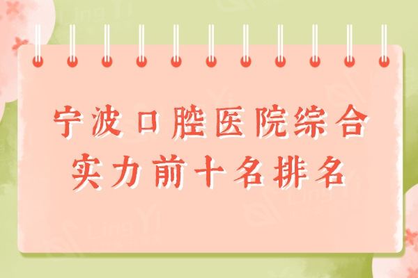 2024年宁波口腔医院综合实力前十名排名，实力靠谱的这十家技术到位实至名归