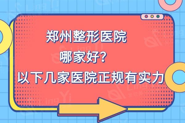 郑州整形医院哪家好?排名前十位榜单有郑州美莱/缔莱美/华领等正规有实力