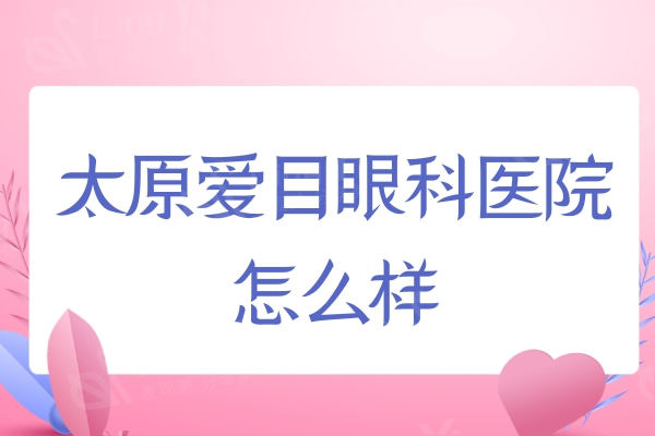 太原爱目眼科医院怎么样？医院实力强医生技术牛是性价比高眼科