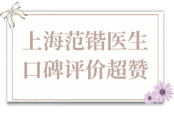 上海范锴医生口碑评价超赞,鼻修复|唇腭裂修复是网友首推的医生