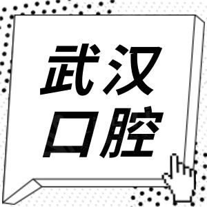 武汉即刻种植牙医院十大排名推荐,武汉市民信赖的牙科都在这里