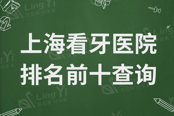 上海口腔医院十大排名查询,种植牙/正畸有名的牙科地址在这儿