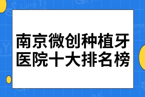 南京微创种植牙医院十大排名榜整理出来了!这10家牙科性价比高