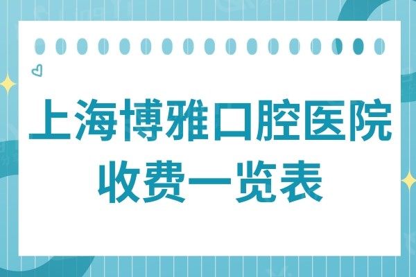 2024上海博雅口腔医院收费一览表:种植牙2880+矫正5800经济实惠