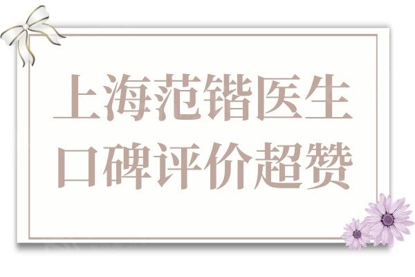 上海范锴医生口碑评价超赞,鼻修复|唇腭裂修复是网友首推的医生