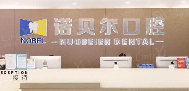南宁诺贝尔口腔前台