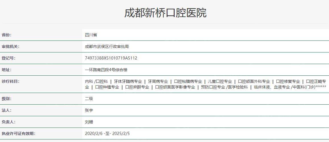 成都新桥口腔医院卫健委资料