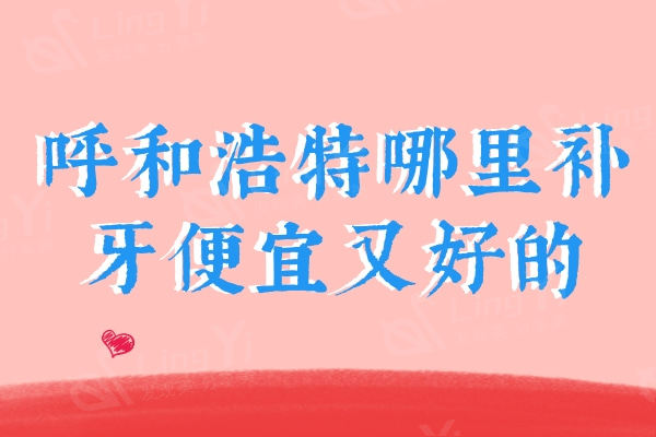 呼和浩特哪里补牙便宜又好的？呼和浩特树脂补牙排名前十强提前预告！