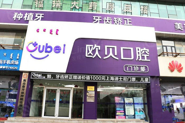 呼和浩特欧贝口腔医院