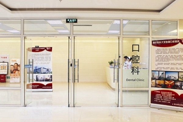 重庆医科大学附属医院口腔科