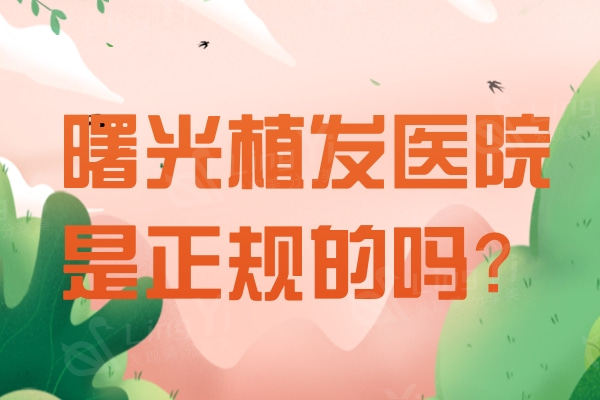 曙光植发医院是正规吗？武汉合肥郑州芜湖广州地址及优势