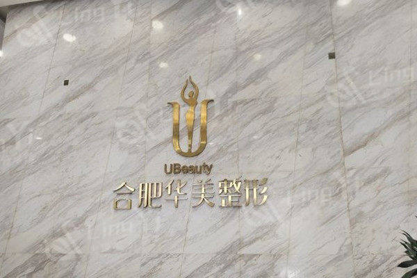 合肥华美整形美容医院怎么样?是口碑好资质正规的整形外科