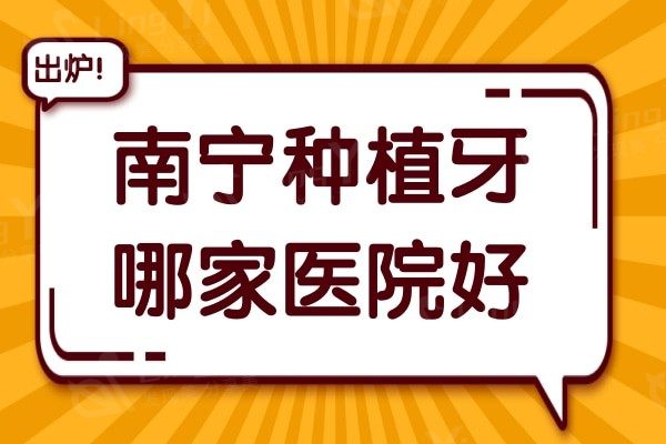 南宁种植牙哪家医院好?原来南京当地人种牙都去排名靠前这几家