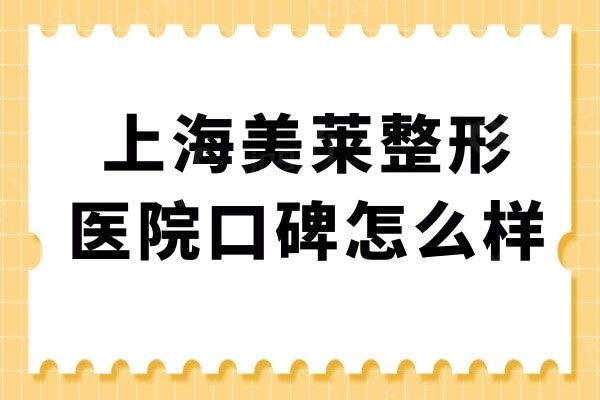上海美莱整形医院口碑怎么样?亲诊网友真实评价不妨了解下