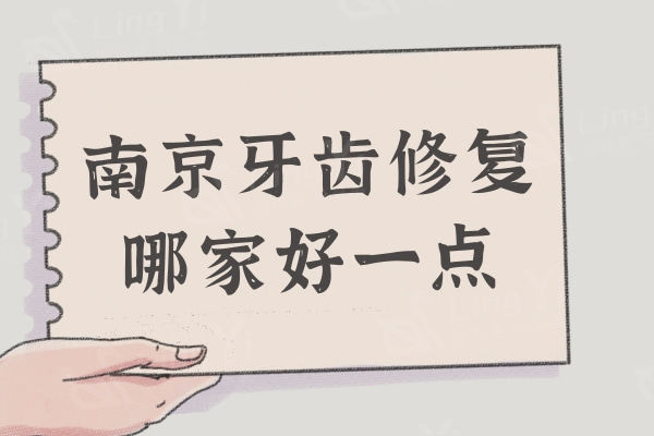 南京牙齿修复哪家好一点？盘点技术好实力强的排行榜前十名单！