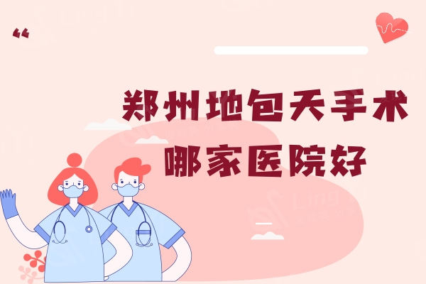 郑州地包天手术哪家医院好?？郑州矫正排行前十医院名单及收费价格表曝光