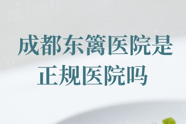 成都东篱医院是正规医院吗？医生靠谱收费价格实惠的3级整形资质