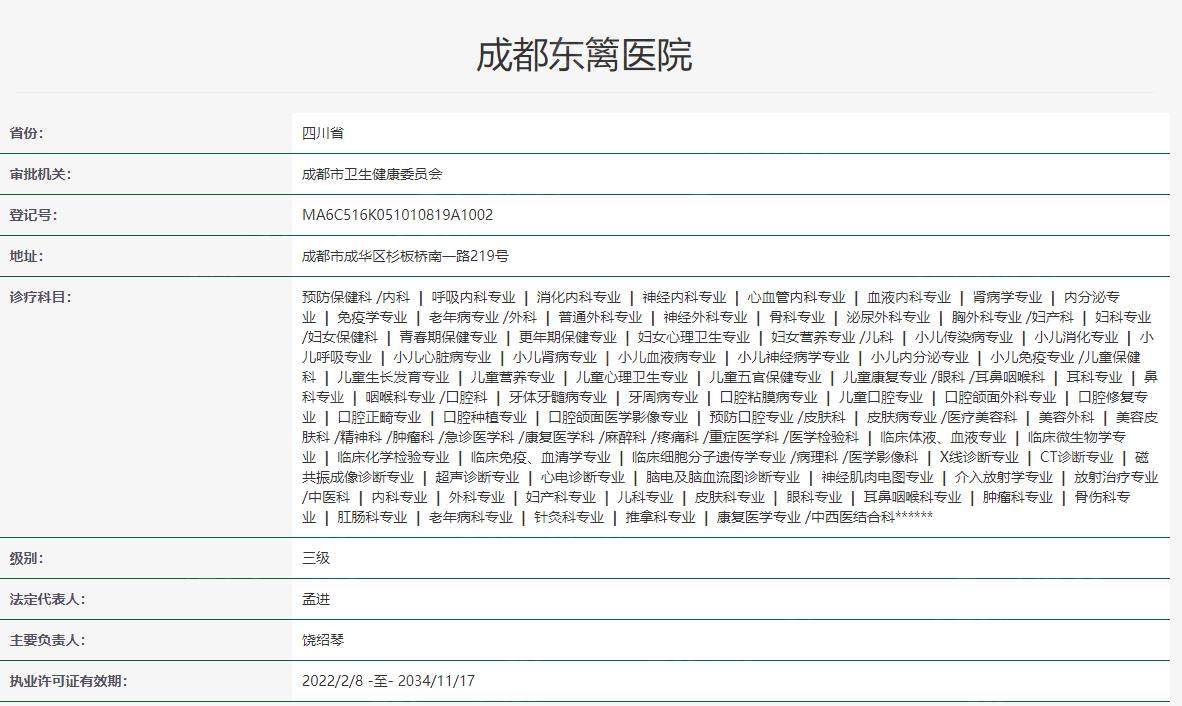成都东篱医院卫健委资料