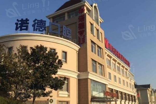 青岛诺德美容医院怎么样？