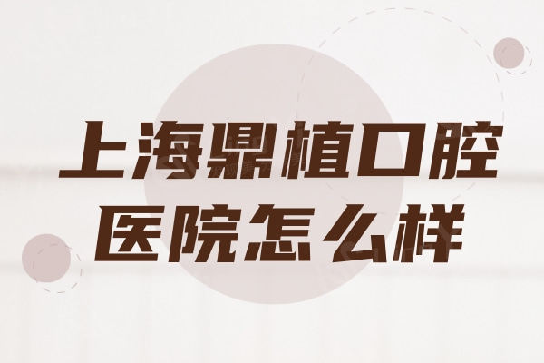 北京钛植口腔医院怎么样？正规技术强牙友评价非常好且价格不贵