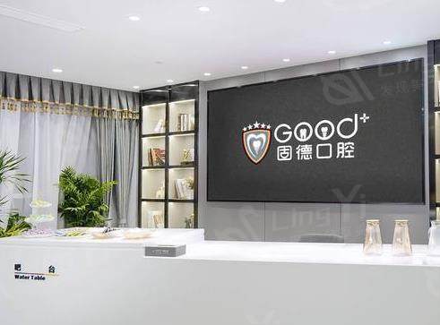 南京固德口腔门诊部前台