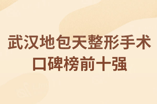 武汉地包天整形手术口碑榜前十强：便宜且好的牙科医院新排名公布！