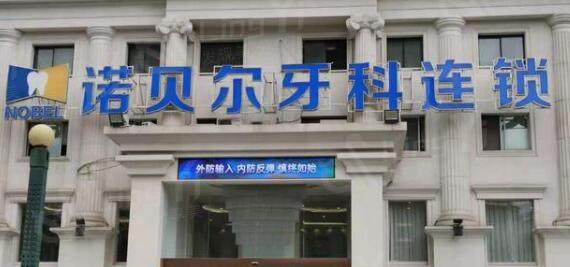 西安诺贝尔口腔门诊部外景图