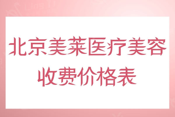 北京美莱医疗美容收费价格表查询