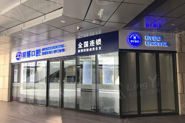 上海拜博口腔外观