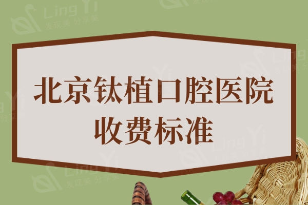 新版北京钛植口腔医院收费标准：种植体1763元起附种植牙医生排行榜名单