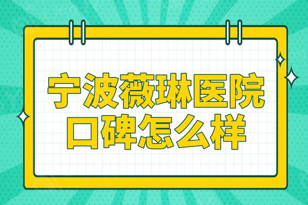宁波薇琳医美医院口碑怎么样?人气机构测评,医生实力如何为你揭晓