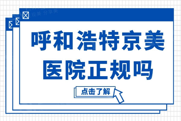 呼和浩特京美医院正规吗?医生技术/网友评论一并分享