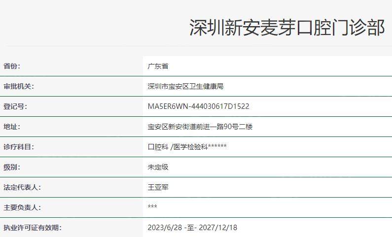 深圳麦芽口腔卫健委资料